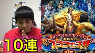 【トレクル】トレジャースゴフェス10連！フェス限シキ追加！ONEPIECE！