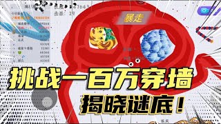 贪吃蛇大作战Glog  一百万究竟能不能穿墙？花城带大家揭晓谜底！