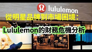 從明星品牌到市場困境：Lululemon的財務危機分析