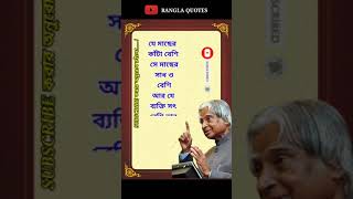 Apj Abdul Kalam Heart Touching Motivational Quotes In Bangla#shorts #banglaquotes #bani #ukti #sad