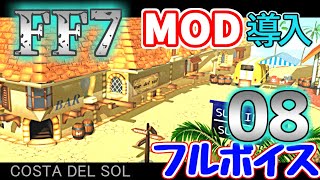 【改造 FF7】08　＝コスタ・デル・ソル ～ ゴールドソーサー＝　MOD導入＆フルボイス　（ファイナルファンタジー7　PC版リマスター）