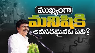 ముఖ్యంగా మనిషికి అవసరమైనవి ఏవి?Br.Mathews KRUPA MINISTRIES GUNTUR  #krupaministriesofficial