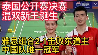 BWF中国队唯一冠军！泰国公开赛混双新王诞生！雅思组合2-1击败东道主。泰国公开赛男单新王诞生！李梓嘉2-1击败李诗沣，连续两站赛夺冠！