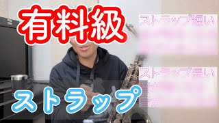 【有料級】良い音になるストラップ【サックスレッスン】