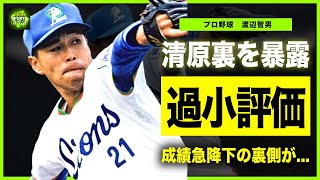 【プロ野球】渡辺智男が暴露した清原和博の裏の顔がやばい！過小評価され続けた元プロ野球選手の現在の年収に一同驚愕！『西武ライオンズ』で活躍した選手の成績が急降下した裏側に言葉を失う！