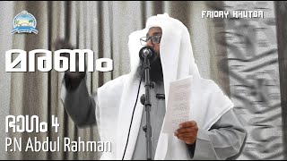 മരണം‌ || 4/4 || Sh. Abdu Rahman || Friday Khutba