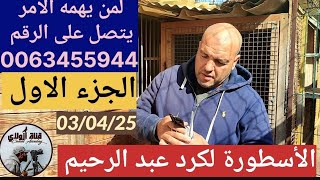 الجزء التاني بلوفت الإنتاج عند البطل الكبير عبد الرحيم لكرد تولع وبارطاجي لتعم الفرجة