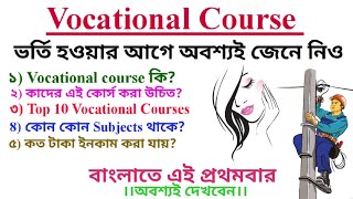 Vocational Course করার আগে অবশ্যই জেনে নিও।এই কোর্স তোমার জন্য শুভ না কি অশুভ!! কোন কোন বিষয় রয়েছে