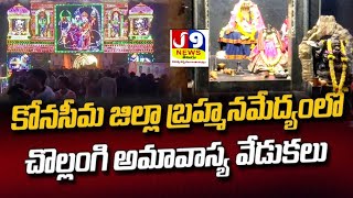 ||@#బ్రహ్మసమేద్యంలో చొల్లంగి అమావాస్య వేడుకలు..సముద్రతీరానికి పోటెత్తిన భక్తులు..