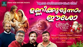 JATHANAY BETHLAHEM PULKUTIL/ഉണ്ണിക്കുരുന്നാം ഈശോ/BINU KP/SCARIA JACOB/JINTO JOHN/WILSON THOMAS/CAROL