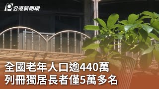 全國老年人口逾440萬 列冊獨居長者僅5萬多名｜20240917 公視中晝新聞