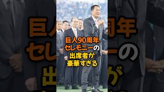 巨人の90周年セレモニーに出席したOBたちが豪華すぎた...