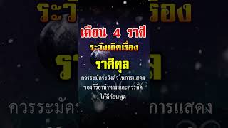 เตือน 4 ราศี ระวังเกิดเรื่อง #ดวงรายวัน #ราศี #ดวงดี #ดวง #โชคลาภ #ดูดวง