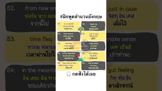 ฝึกพูดสำนวนภาษาอังกฤษ จำไปใช้ได้ทันที #language #learn #study #english #vocabulary