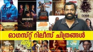 ഓഗസ്റ്റ് റിലീസ് ചിത്രങ്ങൾ | August release Malayalam movies 2024