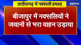 Bijapur Naxal Attack News Live: Chhattisgarh के बीजापुर में नक्सलियों का बड़ा हमला, 2 शहीद