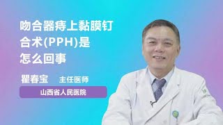 吻合器痔上黏膜钉合术PPH是怎么回事 翟春宝 山西省人民医院