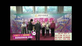 25~0104  113-2期 台語統詩詞吟唱班 成果發表 大安社大