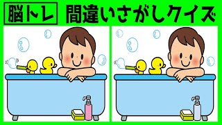 【間違い探し 脳トレ】90秒でできる脳トレ間違い探し！難しい４つの間違いを見つけよう＃237