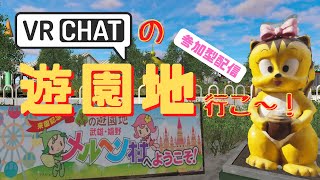 【VRchat】メルヘン村！みんなで遊園地に行こう☆洗脳ソングにご注意！？【参加型配信】