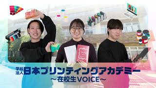 日本プリンティングアカデミー　メディア・コンテンツ学科/プリント・コンテンツ学科　陳 伊璘さん・柏村 真生さん・柏村 大知さん