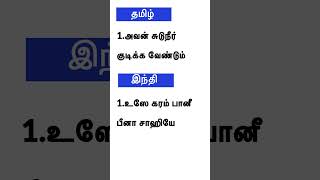 இந்தில பேச ஒரு வாக்கியம் பழகுதல்#hindi language shorts