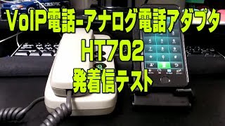 VoIP電話アダプタ　HT702　発着信テスト　（Brastel050固定電話⇔Brastel050のiPhone）