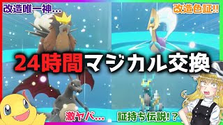 【地獄】1日中マジカル交換したら改造厨ばっかだったんだが...　　　　　　　　　　　　【ポケモンSV/ゼロの秘宝/藍の円盤/DLC//色違い伝説/厳選/エンティ/クレセリア】【ゆっくり実況】