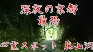 京都最恐の心霊スポットに深夜に行ってみた！！花山洞編