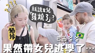 [VLOG] 學費白交?! 語言爆發? 爸媽上樑不正帶女兒逃學?! 1歲半女兒無畏懼餵海鷗!!!比擔泥還累的馬拉松式育兒⋯[含部份合作內容]｜Lizzy Daily