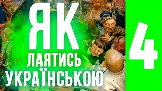 Лайся красиво! | Колоритні вирази української лайки | Українська озвучка