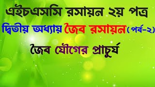 এইচএসসি জৈব রসায়ন||HSC Organic Chemistry ||জৈব রসায়ন ২য় ক্লাস|HSC chemistry 2nd paper full course|