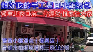 超好吃的手工現做豐圓小籠湯包復興店 餐車起家目前二代經營 推薦給大家