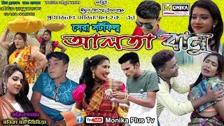 আলতা বানু | Alta Banu | Eid Special Bangla Short Film 2019 | Monika Plus Tv💥