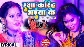 VIDEO | 2022 का रक्षाबंधन गीत (Lyrical) Raksha Bandhan Song | Raksha Kariya Bhaiya Ke | Pooja Yadav