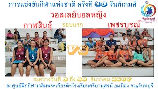 วอลเลย์บอลหญิง / กาฬสินธุ์  / พบ / เพชรบูรณ์ /   กีฬาแห่งชาติครั้งที่ 49 ตากสินเกมส์ รอบแรก