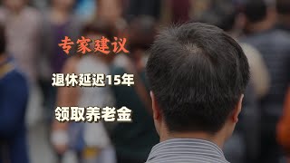 假如50岁退休，65岁才能领养老金，你愿意吗？