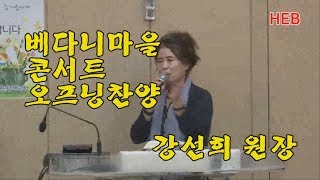 HEB방송 -오프닝찬양/강선희 원장/베다니마을 뜨란채 콘서트(190922)