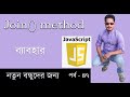 JAVASCRIPT BANGLA TUTORIAL | javascript array join() function