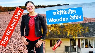 अमेरिकेतील North Shore ट्रिप चा शेवटचा दिवस, Wooden केबिन विषयी माहिती पहा हया स्पेशल vLog मध्ये