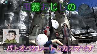 [バトオペ2] それでもPS版を遊ぶんだ～レート＆カスマです！第1784回 PS5 ライブ配信