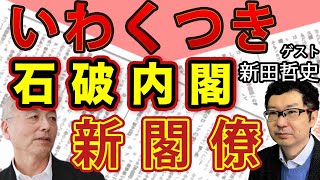 石破総理誕生！右腕美人首相秘書官と自民党のいわくつき議員多数！石破内閣 閣僚たちの顔ぶれ！\u0026 番記者たちが語る石破ドケチ伝説！｜新田哲史｜#花田紀凱 #月刊Hanada #花田編集長の週刊誌欠席裁判