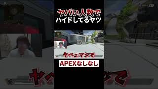 とんでもない人数でハイドしてるヤツ #shorts #apex #エーペックスレジェンズ