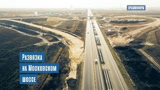Развязка "Тавриды" на Московском шоссе под Симферополем