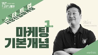 스타트업 시장진입 마케팅 - 1)마케팅 기본개념