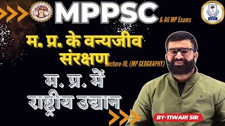 MP | L10 | म. प्र. के वन्यजीव संरक्षण | National Park | Tiger Reserve | MPPSC | BY TIWARI SIR