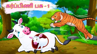 கர்ப்பிணி பசு - 1  | Tamil Moral Stories | Tamil Stories | Tamil Kathaigal | Bedtime Dreams Tamil