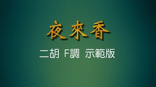 弦音雅意 • 夜來香 • 二胡F調示範版 • 簡譜字幕 • Erhu Music •