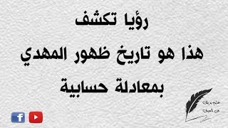 رؤيا تكشف هذا هو تاريخ ظهور المهدي على شكل معادلة حسابية