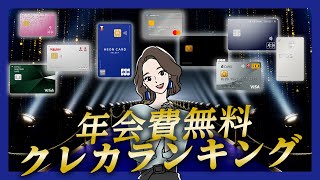 年会費無料のクレジットカードおすすめランキング【2023年】